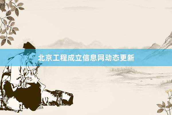 北京工程成立信息网动态更新