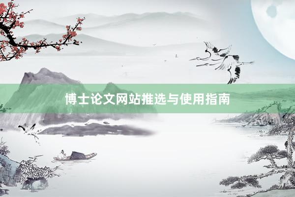 博士论文网站推选与使用指南