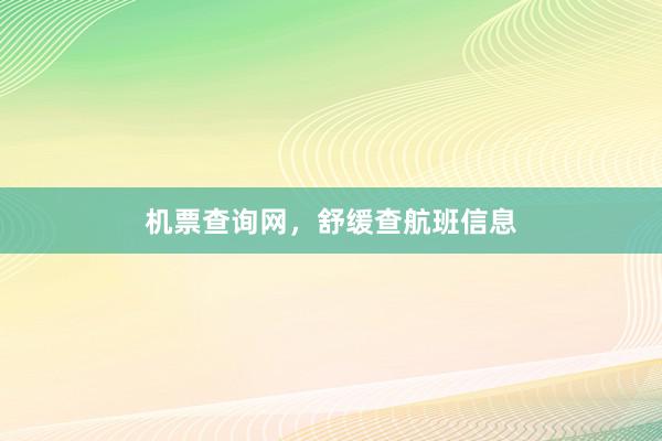 机票查询网，舒缓查航班信息