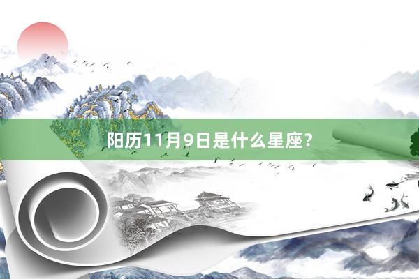 阳历11月9日是什么星座？